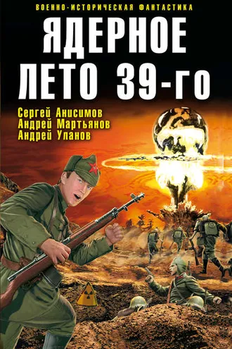 Обложка книги «Ядерное лето 39-го (сборник)»