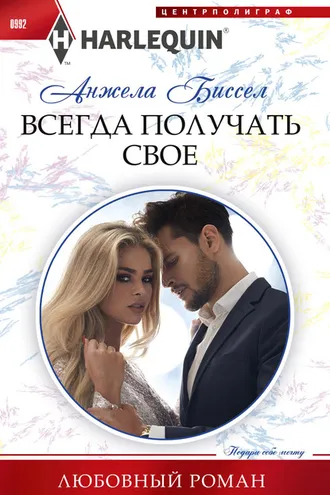Обложка книги «Всегда получать свое»