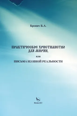 Обложка книги «Практическое христианство для мирян, или Письма из иной реальности»