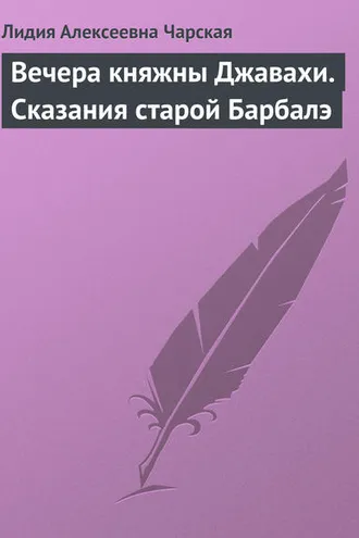 Обложка книги «Вечера княжны Джавахи. Сказания старой Барбалэ»