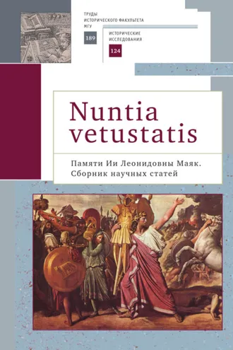 Обложка книги «Nuntia vetustatis (Вестница старины). Памяти Ии Леонидовны Маяк»