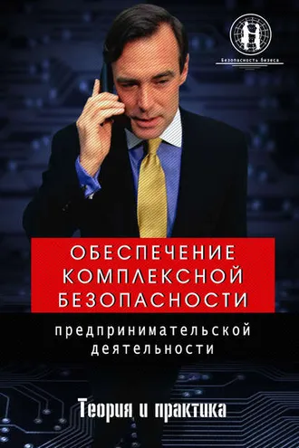 Обложка книги «Обеспечение комплексной безопасности предпринимательской деятельности»