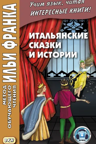 Обложка книги «Итальянские сказки и истории = Fiabe italiane»