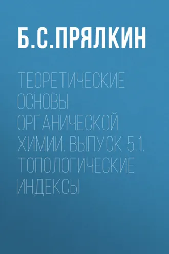 Обложка книги «Топологические индексы. Теоретические основы органической химии. Выпуск 5.1.»