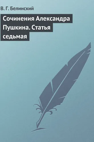 Обложка книги «Сочинения Александра Пушкина. Статья седьмая»
