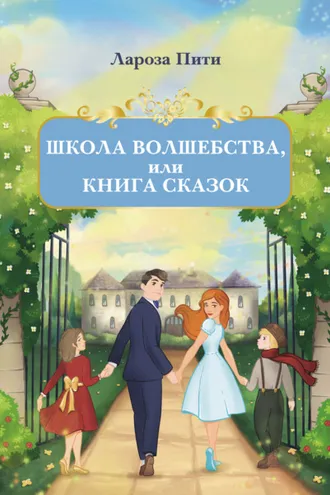 Обложка книги «Школа волшебства, или Книга сказок»