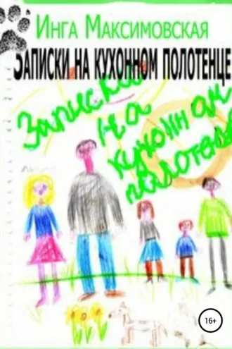 Обложка книги «Записки на кухонном полотенце»