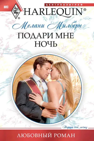 Обложка книги «Подари мне ночь»