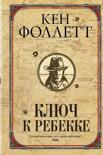 Обложка книги «Ключ к Ребекке»