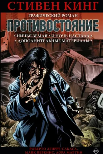 Обложка книги «Противостояние. Том 2. Ничья земля. И ночь настала. Дополнительные материалы»