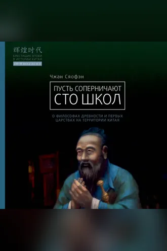 Обложка книги «Пусть соперничают сто школ. О философах древности и первых царствах на территории Китая»
