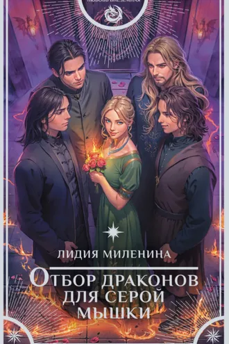 Обложка книги «Отбор драконов для серой мышки»