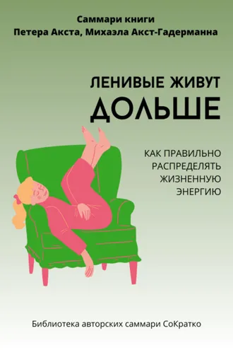 Обложка книги «Саммари книги Петера Акста, Михаэлы Акст-Гадерманн «Ленивые живут дольше. Как правильно распределять жизненную энергию»»