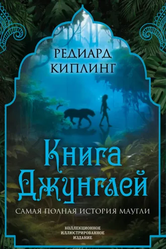 Обложка книги «Книга Джунглей. Самая полная история Маугли»