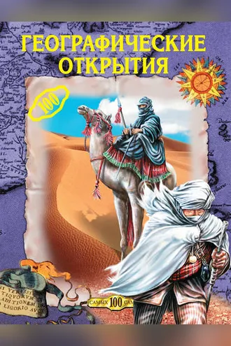 Обложка книги «Географические открытия»