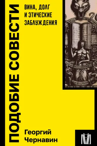 Обложка книги «Подобие совести. Вина, долг и этические заблуждения»