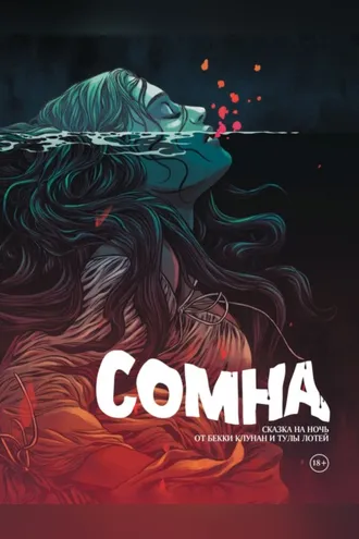 Обложка книги «Сомна. Сказка на ночь»