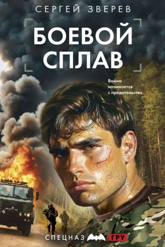 Обложка книги «Боевой сплав»
