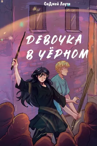 Обложка книги «Девочка в чёрном»