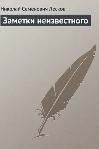 Обложка книги «Заметки неизвестного»