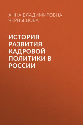 Обложка книги «История развития кадровой политики в России»