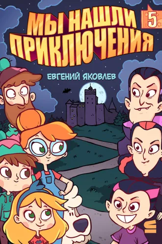 Обложка книги «Мы нашли приключения. Глава 5. Румыния»