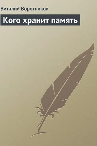 Обложка книги «Кого хранит память»