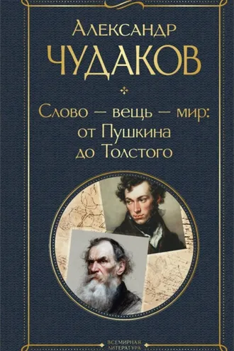 Обложка книги «Слово – вещь – мир: от Пушкина до Толстого»