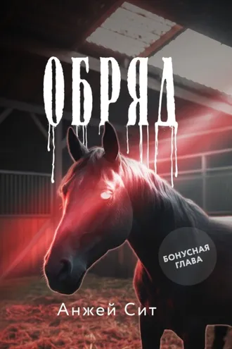 Обложка книги «Обряд. Бонусная глава»