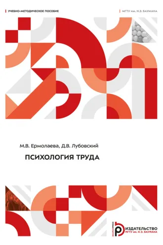 Обложка книги «Психология труда»