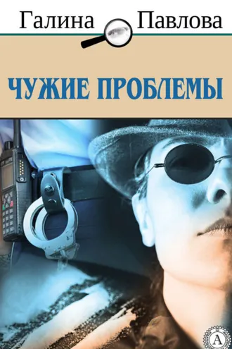 Обложка книги «Чужие проблемы»