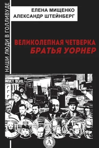 Обложка книги «Великолепная четверка. Братья Уорнер»