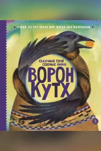 Обложка книги «Ворон Кутх. Сказочный герой северных мифов»