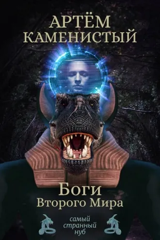 Обложка книги «Боги Второго Мира»