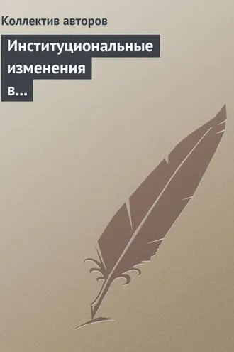 Обложка книги «Институциональные изменения в социальной сфере российской экономики»