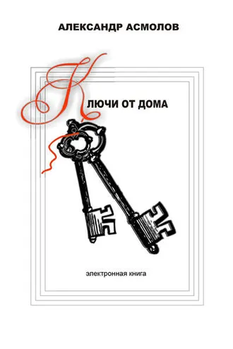 Обложка книги «Ключи от дома (сборник)»