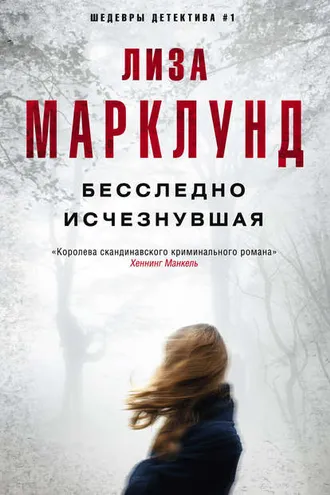 Обложка книги «Бесследно исчезнувшая»