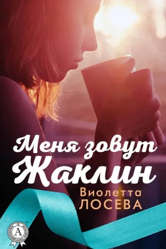 Обложка книги «Меня зовут Жаклин»