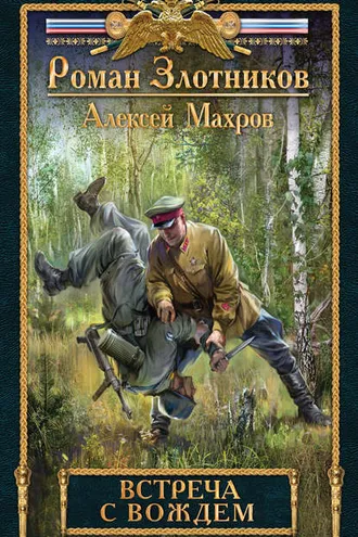 Обложка книги «Встреча с Вождем»