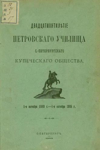 Обложка книги «Двадцатипятилетие Петровского училища С.-Петербургского купеческого общества»