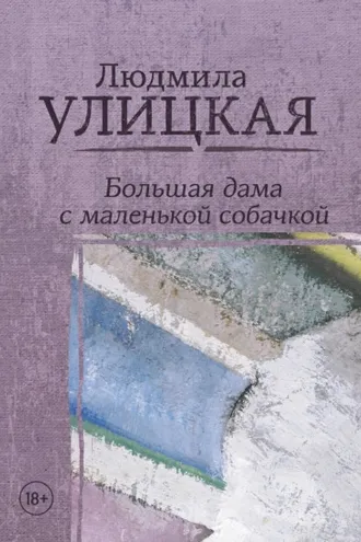 Обложка книги «Большая дама с маленькой собачкой»