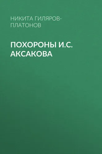 Обложка книги «Похороны И.С. Аксакова»