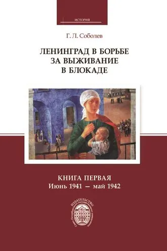 Обложка книги «Ленинград в борьбе за выживание в блокаде. Книга первая: июнь 1941 – май 1942»