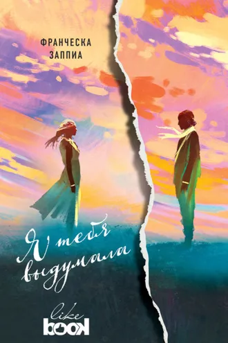 Обложка книги «Я тебя выдумала»