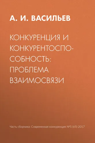 Обложка книги «Конкуренция и конкурентоспособность: проблема взаимосвязи»