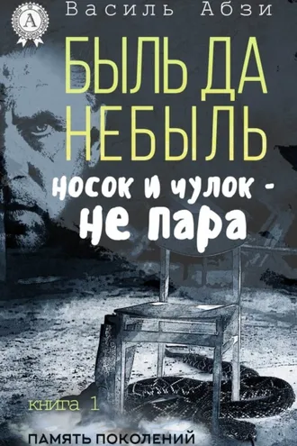Обложка книги «Быль да небыль. Носок и чулок – не пара»