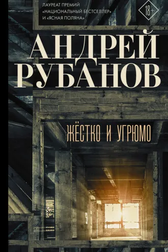 Обложка книги «Жёстко и угрюмо»