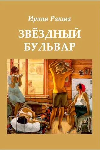 Обложка книги «Звездный бульвар»