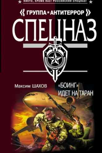 Обложка книги ««Боинг» идет на таран»