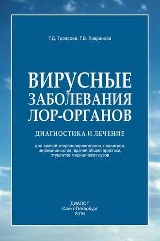 Обложка книги «Вирусные заболевания лор-органов. Диагностика и лечение»